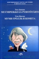 "Мумии-тролль и комета" (Т.Янссон)