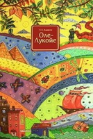 "Оле-Лукойе"  (Г.Х. Андерсен)