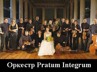 Оркестр Pratum Integrum