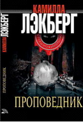 Проповедник (К. Лэкберг)