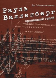 Рауль Валленберг. Пропавший герой (Даг Себастьян Аландер)