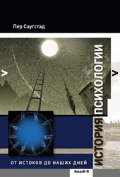История психологии. От истоков до наших дней (Пер Саугстад)