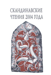 Скандинавские чтения 2004