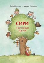 Сири и её новые друзья