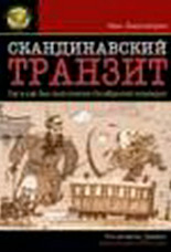 Скандинавский транзит. Российские революционеры в Скандинавии. 1906-1917
