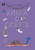 Книга о смерти (Пернилла Стальфельт)
