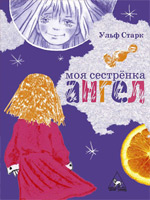 Моя сестренка - ангел (Ульф Старк)
