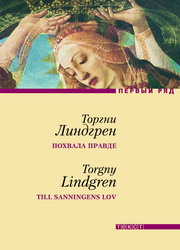Похвала правде (Торгни Линдгрен)