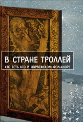 В стране троллей. Кто есть кто в норвежском фольклоре