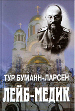 Книга Тура Буманна Ларсена Лейб-медик