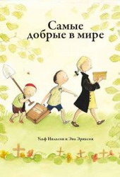 Самые добрые в мире (Ульф Нильсон, Эва Эриксон)
